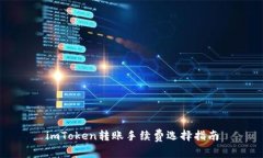 imToken转账手续费选择指南