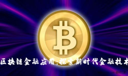 区块链金融应用：探索新时代金融技术