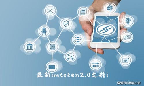 最新imtoken2.0支持i