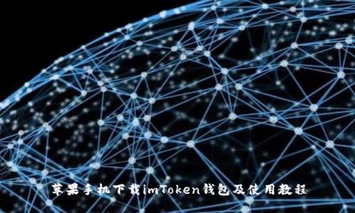 苹果手机下载imToken钱包及使用教程