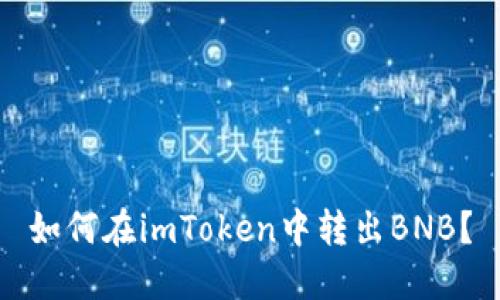 如何在imToken中转出BNB？