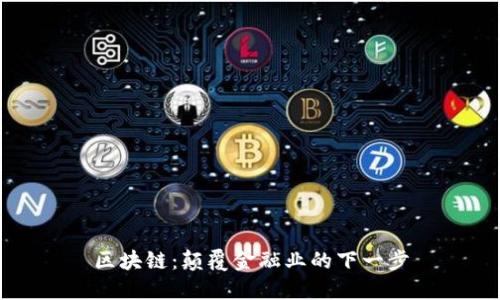 区块链：颠覆金融业的下一步