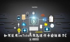 如何使用imToken钱包进行币安链操作？