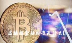 区块链金融标准是什么？