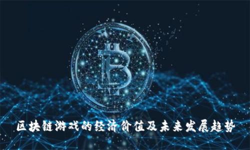 区块链游戏的经济价值及未来发展趋势