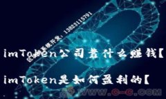 imToken公司靠什么赚钱？imToken是如何盈利的？