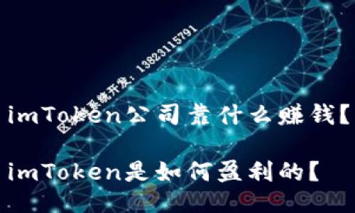 imToken公司靠什么赚钱？

imToken是如何盈利的？