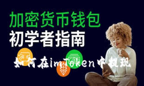 如何在imToken中提现