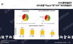 区块链下的金融服务：未来如何改变我们的金融