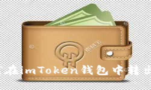 如何在imToken钱包中转出币？