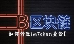 如何修改imToken身份？