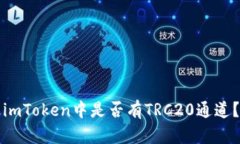 imToken中是否有TRC20通道？