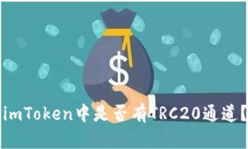 imToken中是否有TRC20通道？