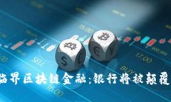 临界区块链金融：银行将被颠覆？