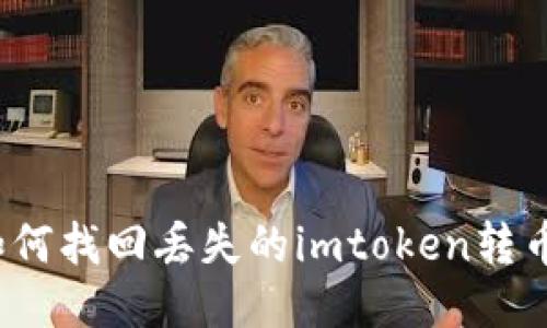 如何找回丢失的imtoken转币？