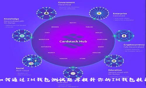 如何通过IM钱包测试题库提升你的IM钱包技能