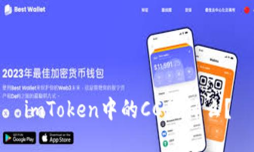 imToken中的CC是什么？