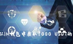 如何从iM钱包中截取1000 USDT的截图？