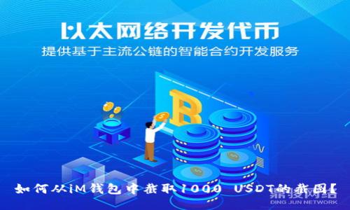 如何从iM钱包中截取1000 USDT的截图？