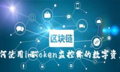 如何使用imToken监控你的数字资产？