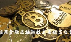 如何应用金融区块链技术来提高交易效率