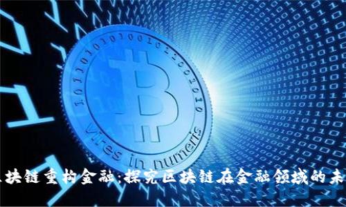 区块链重构金融：探究区块链在金融领域的未来