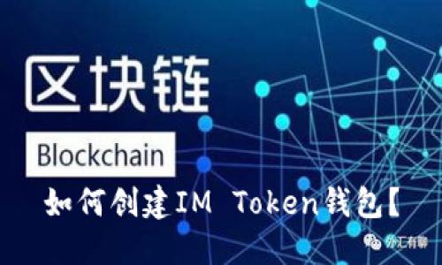 如何创建IM Token钱包？