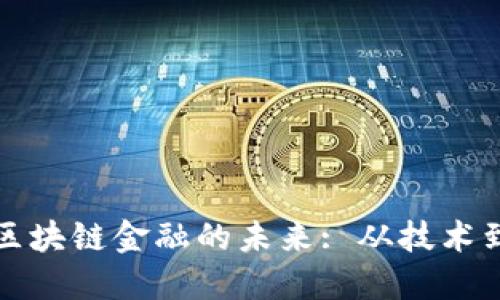 探索区块链金融的未来: 从技术到实践