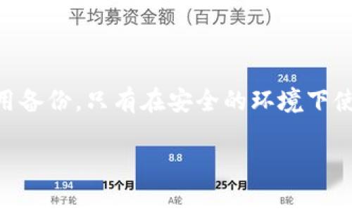 如何使用冷钱包？
冷钱包是一种安全的储存加密货币的方式，也被称为离线钱包。它的工作原理是将您的私钥存储在没有连接到互联网的设备上，最大限度地减少您的钱包被黑客攻击或失窃的风险。以下是一些常见的冷钱包类型：
ul
li硬件钱包：通常是一种小型 USB 设备，即插即用，可存储加密货币的私钥。/li
li纸钱包：将您的私钥写在纸上，并存储在安全的地方。/li
li手机钱包：不是完全离线，并且仍然有被黑客攻击或失窃的风险，但可以将加密货币转移到离线状态。/li
/ul
对于初学者来说，硬件钱包是一种最好的选择，因为它们在安全和易用性之间取得了平衡。

什么是im钱包？
IM 钱包是一种数字资产钱包，可以安全地储存您的比特币、以太币等加密货币。这是一款由中国领先的通讯平台 imToken 推出的钱包，已经获得了全球超过 500 万用户的信任。它具有高度的安全性、易用性和支持多种数字货币的优点。 

为什么要使用冷钱包？ 
冷钱包是一种更安全的储存加密货币的方式，因为它将私钥存储在离线设备上，无法被黑客访问。从长远来看，使用冷钱包可以帮助您更好地保护您的数字资产，减少您的损失。

冷钱包和热钱包有什么区别？
热钱包是一种在线钱包，它将您的私钥存储在连接到互联网的设备上，例如计算机或手机。它们更易于使用，但由于其在线形式，也更容易遭受黑客攻击，从而导致您的数字资产被盗。
相比之下，冷钱包将私钥存储在离线设备上，因此更加安全。但是，在使用冷钱包时，手动签名交易需要更多的步骤，处理时间可能更长。

IM 钱包如何设置冷钱包？
IM 钱包提供了硬件钱包和纸钱包的选项。以下是设置过程：
ul
li硬件钱包：将您的硬件钱包插入您的设备，按照操作指南进行操作。设置之后，您可以将您的数字资产从热钱包转移到冷钱包中。/li
li纸钱包：生成纸钱包，将私钥写入纸上，并存储在安全的地方。/li
/ul

如何从冷钱包转移数字资产？
要将数字资产从冷钱包转移到热钱包或其他地址，您需要执行以下步骤：
ul
li将设备连接到计算机，打开钱包并输入您的密码。/li
li选择您要转移的资产，输入转移数量和目标地址。/li
li在设备上确认并签名交易。/li
li等待区块链网络确认交易。/li
/ul

如何备份冷钱包？
备份是保护您数字资产的重要措施。以下是备份冷钱包的步骤：
ul
li将私钥写在纸上，并存储在安全的地方。/li
li将私钥保存为图像或 PDF 文件，并加密并储存在多个存储设备中。/li
/ul
无论您选择哪种备份方法，最重要的是将它们保存在安全的地方，以防止黑客入侵或遗失。如果您需要使用备份，只有在安全的环境下使用它们。 

冷钱包，im钱包，安全，离线存储，数字资产，备份/guanjianci