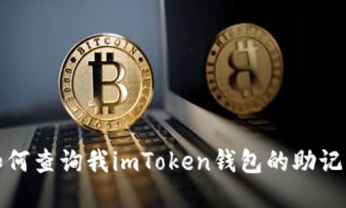 如何查询我imToken钱包的助记词