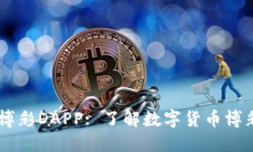 IM钱包中的博彩DAPP: 了解数字货币博彩的最新方式