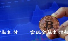 YUU区块链金融支付——实现金融支付的安全与便