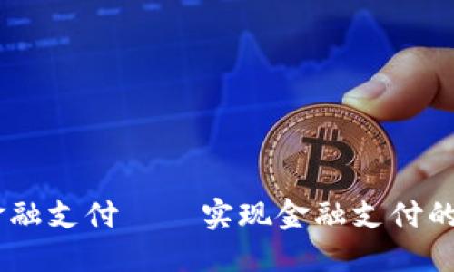 YUU区块链金融支付——实现金融支付的安全与便捷！