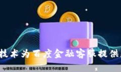 如何使用区块链技术为百度金融客服提供更好的