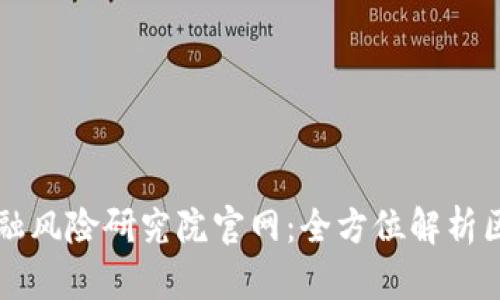 区块链金融风险研究院官网：全方位解析区块链金融