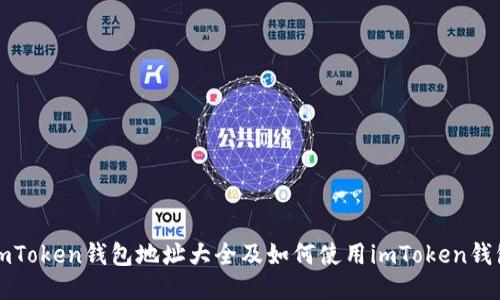 imToken钱包地址大全及如何使用imToken钱包