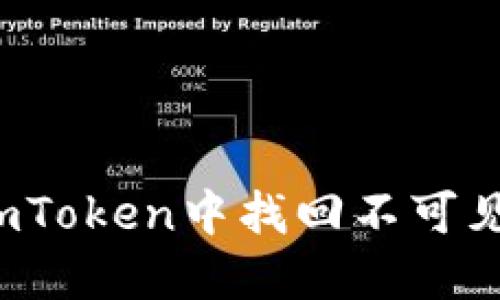 如何在imToken中找回不可见的资产？