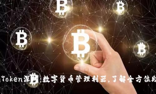 ImToken深圳：数字货币管理利器，了解全方位助手