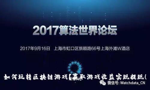 如何玩转区块链游戏？赢取游戏收益实现提现！