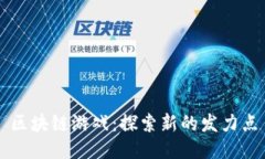 区块链游戏：探索新的发力点