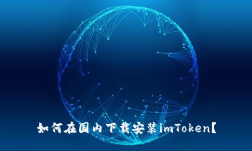 如何在国内下载安装imToken？