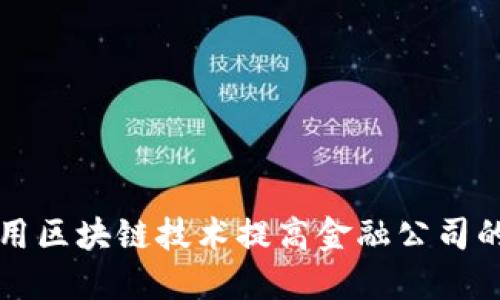 如何运用区块链技术提高金融公司的竞争力