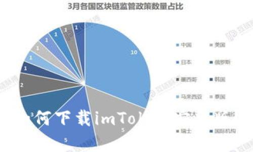 如何下载imToken安卓版？