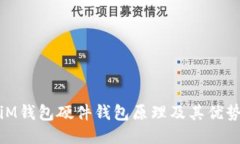 iM钱包硬件钱包原理及其优势