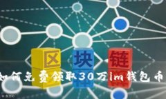 如何免费领取30万im钱包币？