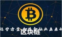 区块链金融运营方案：打造金融业未来的可持续