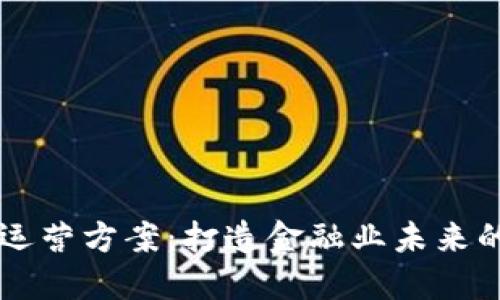 区块链金融运营方案：打造金融业未来的可持续模式