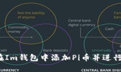 如何在Im钱包中添加Pi币并进行交易？