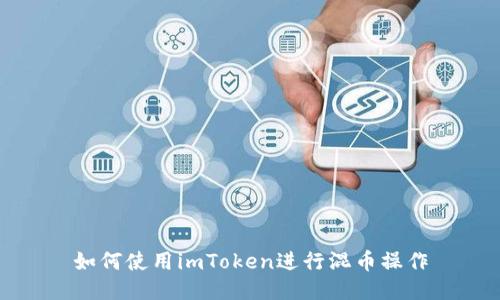 如何使用imToken进行混币操作