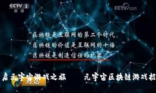 开启元宇宙游戏之旅——元宇宙区块链游戏招商